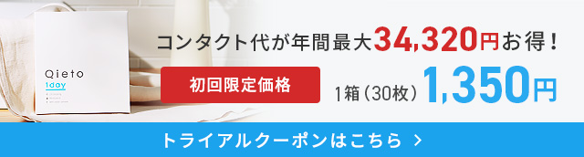 Qieto1dayお試しキャンペーン