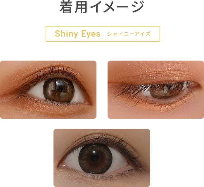 Luster Eyes シャイニーアイズ