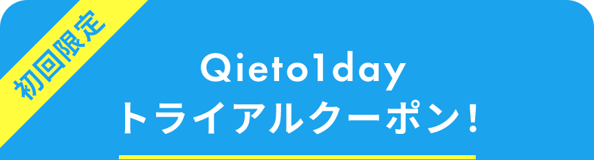 Qieto1dayお試しクーポン